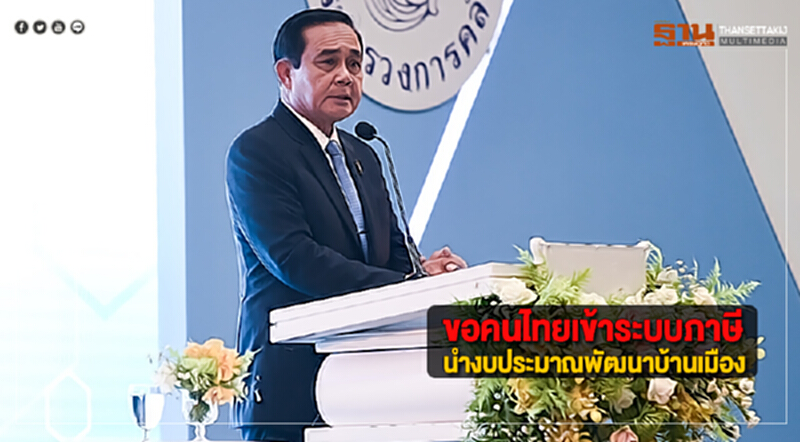 "บิ๊กตู่”ขอคนไทยเข้าระบบภาษีนำงบประมาณพัฒนาบ้านเมือง "บิ๊กตู่”ขอคนไทยเข้าระบบภาษีนำงบประมาณพัฒนาบ้านเมือง