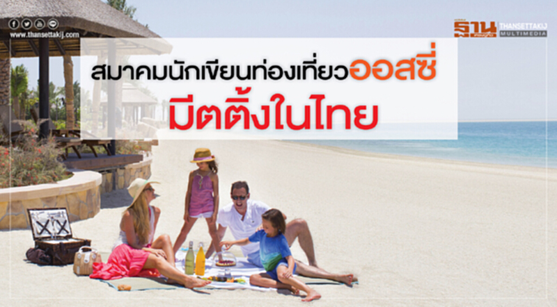 สมาคมนักเขียนท่องเที่ยวออสซี่มีตติ้งในไทย สมาคมนักเขียนท่องเที่ยวออสซี่มีตติ้งในไทย