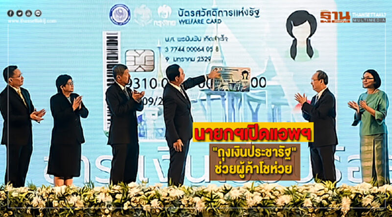นายกฯเปิดแอพฯ"ถุงเงินประชารัฐ"ช่วยผู้ค้าโชห่วย สร้างศก.เข้มแข็ง นายกฯเปิดแอพฯ"ถุงเงินประชารัฐ"ช่วยผู้ค้าโชห่วย สร้างศก.เข้มแข็ง