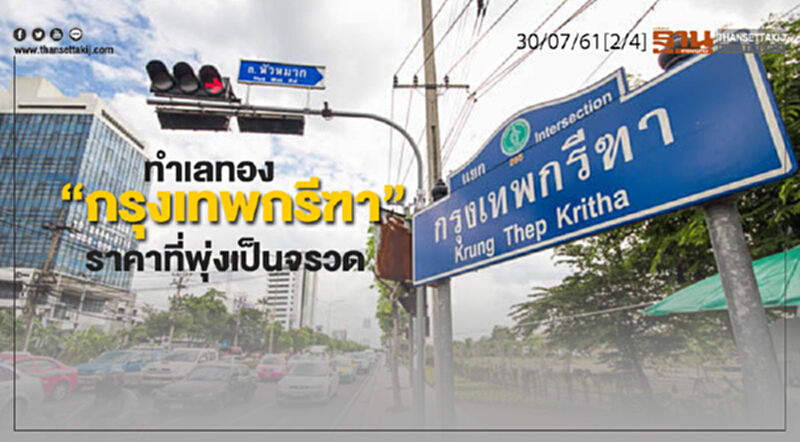 ชั่วโมงฐานเศรษฐกิจ : ทำเลทอง “กรุงเทพกรีฑา” ราคาที่พุ่งเป็นจรวด ชั่วโมงฐานเศรษฐกิจ : ทำเลทอง “กรุงเทพกรีฑา” ราคาที่พุ่งเป็นจรวด