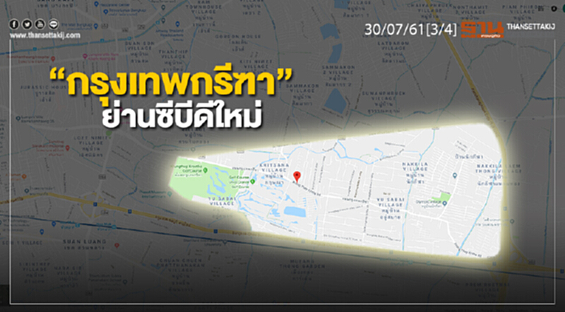 ชั่วโมงฐานเศรษฐกิจ : “กรุงเทพกรีฑา” ย่านซีบีดีใหม่ ชั่วโมงฐานเศรษฐกิจ : “กรุงเทพกรีฑา” ย่านซีบีดีใหม่