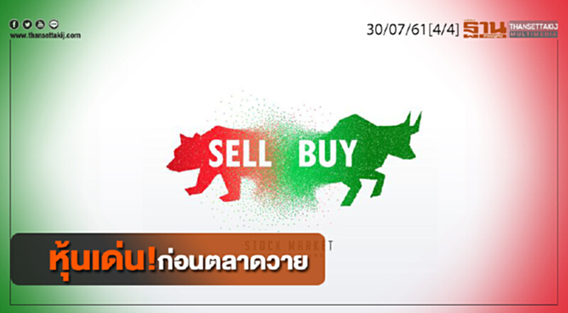 ชั่วโมงฐานเศรษฐกิจ : หุ้นเด่น! ก่อนตลาดวาย ชั่วโมงฐานเศรษฐกิจ : หุ้นเด่น! ก่อนตลาดวาย