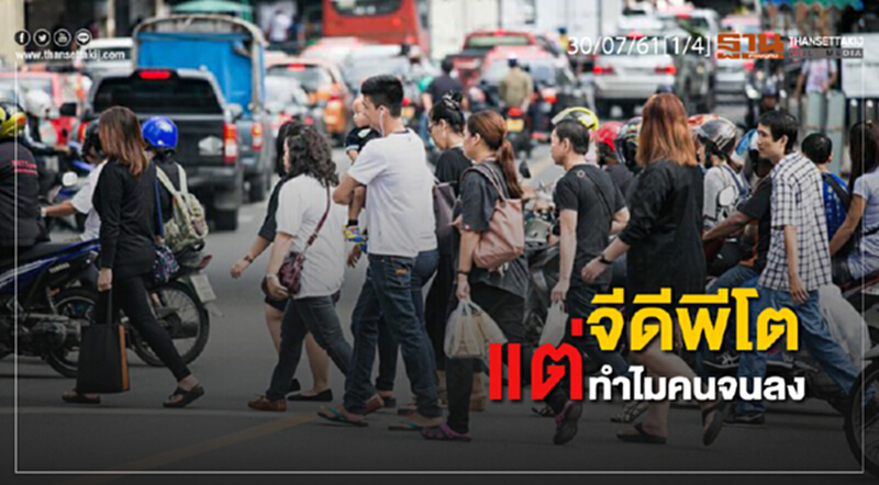 ชั่วโมงฐานเศรษฐกิจ : จีดีพีโต แต่ทำไมคนจนลง ชั่วโมงฐานเศรษฐกิจ : จีดีพีโต แต่ทำไมคนจนลง