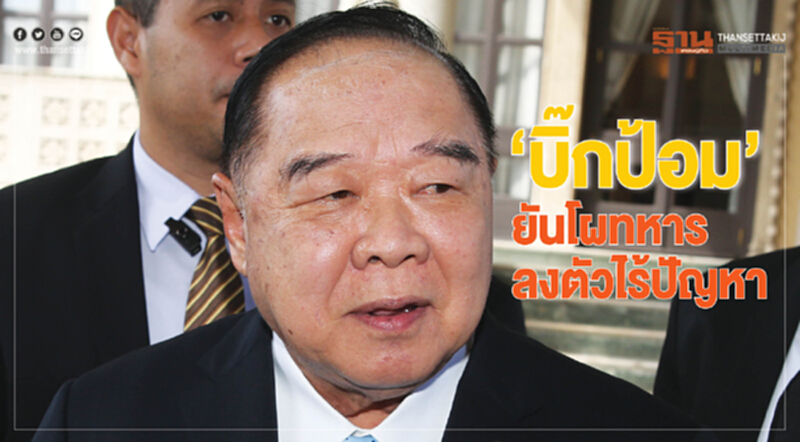 “บิ๊กป้อม”ยันโผทหารลงตัวไร้ปัญหา “บิ๊กป้อม”ยันโผทหารลงตัวไร้ปัญหา