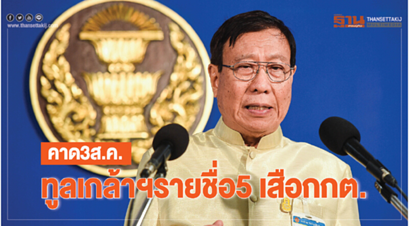 คาด 3 ส.ค.ทูลเกล้าฯ รายชื่อ5เสือกกต. คาด 3 ส.ค.ทูลเกล้าฯ รายชื่อ5เสือกกต.