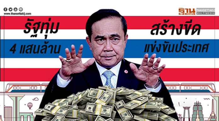 รัฐทุ่ม 4 แสนล้านบาท สร้างขีดแข่งขันประเทศ รัฐทุ่ม 4 แสนล้านบาท สร้างขีดแข่งขันประเทศ
