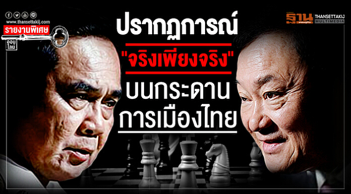 ปรากฏการณ์ "จริงเพียงจริง" บนกระดานการเมืองไทย ปรากฏการณ์ "จริงเพียงจริง" บนกระดานการเมืองไทย