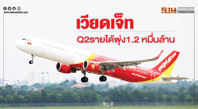 เวียตเจ็ทQ2 รายได้พุ่ง1.2 หมื่นล้านโต52 % เวียตเจ็ทQ2 รายได้พุ่ง1.2 หมื่นล้านโต52 %