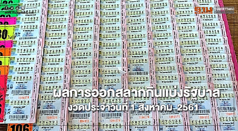 ผลการออกสลากกินแบ่งรัฐบาล งวดประจำวันที่ 1 สิงหาคม 2561 ผลการออกสลากกินแบ่งรัฐบาล งวดประจำวันที่ 1 สิงหาคม 2561