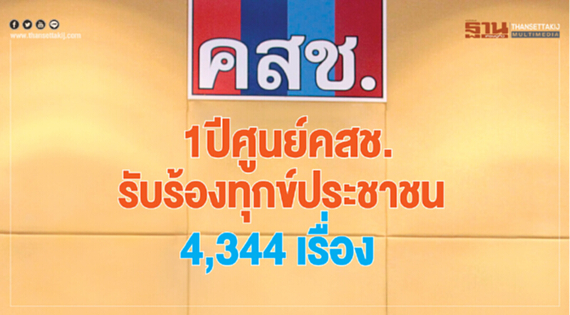1ปี ศูนย์คสช. รับร้องทุกข์ประชาชน 4,344 เรื่อง 1ปี ศูนย์คสช. รับร้องทุกข์ประชาชน 4,344 เรื่อง