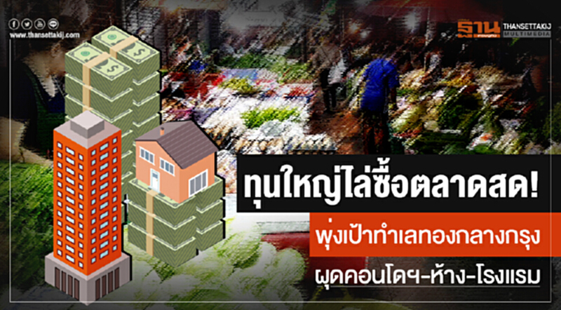 ทุนใหญ่ไล่ซื้อตลาดสด! พุ่งเป้าทำเลทองกลางกรุง ผุดคอนโดฯ-ห้าง-โรงแรม ทุนใหญ่ไล่ซื้อตลาดสด! พุ่งเป้าทำเลทองกลางกรุง ผุดคอนโดฯ-ห้าง-โรงแรม