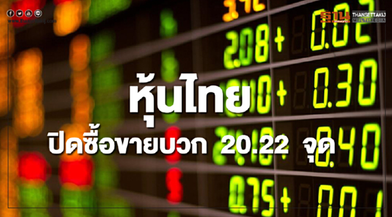 หุ้นไทยปิดซื้อขายเพิ่มขึ้น 20.22จุด หุ้นไทยปิดซื้อขายเพิ่มขึ้น 20.22จุด