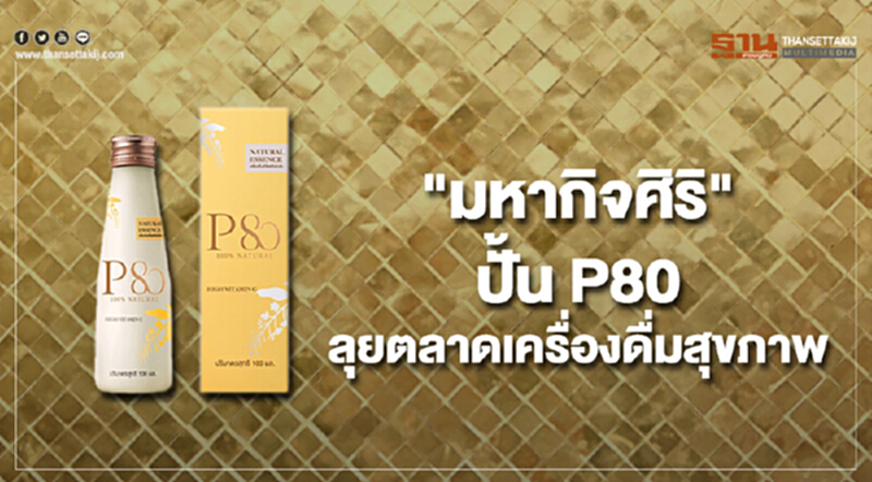 "มหากิจศิริ" ปั้น P80 ลุยตลาดเครื่องดื่มสุขภาพ 5 ปี เป็นโกลบอลแบรนด์ "มหากิจศิริ" ปั้น P80 ลุยตลาดเครื่องดื่มสุขภาพ 5 ปี เป็นโกลบอลแบรนด์