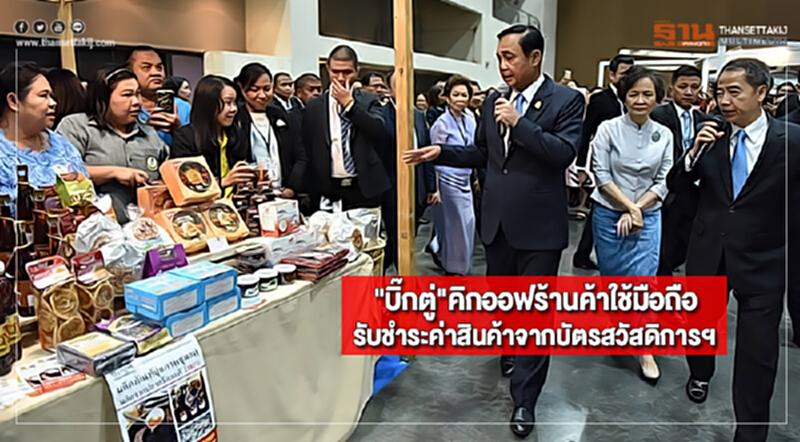 "บิ๊กตู่"คิกออฟร้านค้าใช้มือถือรับชำระค่าสินค้าจากบัตรสวัสดิการฯ "บิ๊กตู่"คิกออฟร้านค้าใช้มือถือรับชำระค่าสินค้าจากบัตรสวัสดิการฯ