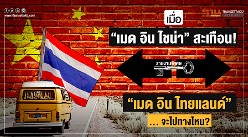 เมื่อ "เมด อิน ไชน่า" สะเทือน! "เมด อิน ไทยแลนด์" ... จะไปทางไหน? เมื่อ "เมด อิน ไชน่า" สะเทือน! "เมด อิน ไทยแลนด์" ... จะไปทางไหน?