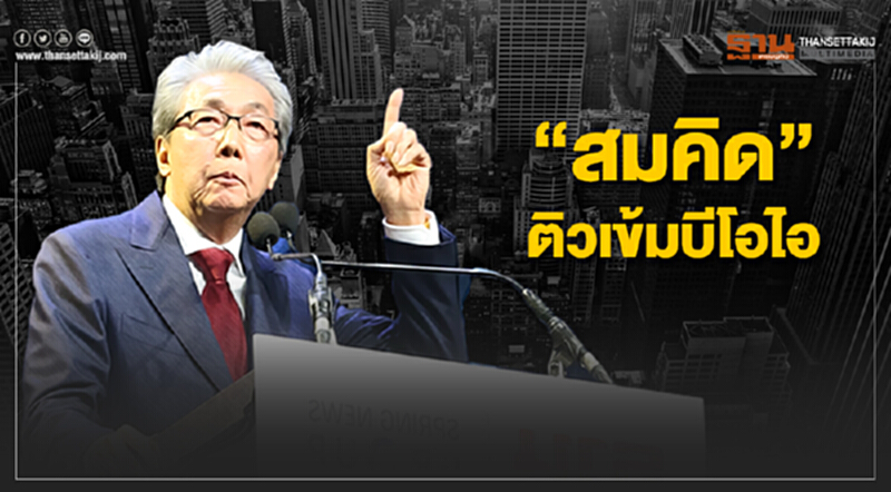 “สมคิด” ติวเข้มบีโอไอ ตปท. เน้นเชิงรุก เป็นตัวแทนประเทศให้ข้อมูลนักธุรกิจต่างชาติดึงลงทุนในอีอีซี “สมคิด” ติวเข้มบีโอไอ ตปท. เน้นเชิงรุก เป็นตัวแทนประเทศให้ข้อมูลนักธุรกิจต่างชาติดึงลงทุนในอีอีซี
