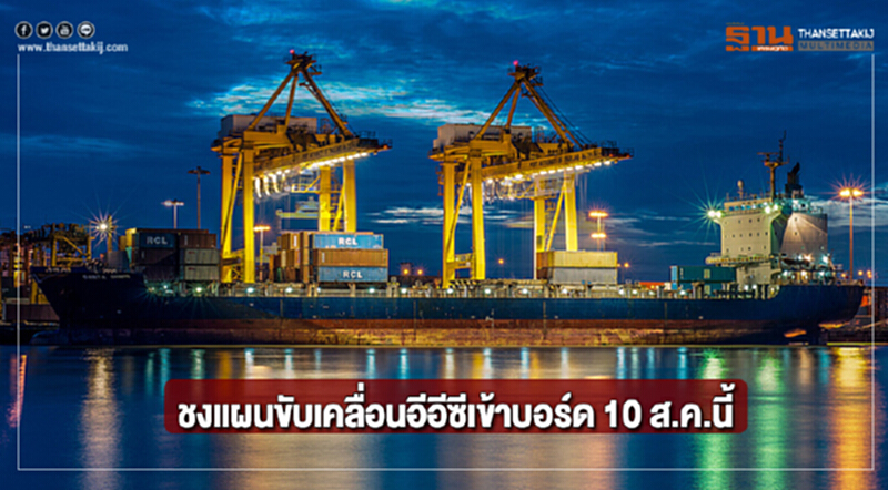 ชงแผนขับเคลื่อนอีอีซีเข้าบอร์ด 10 ส.ค.นี้ ชงแผนขับเคลื่อนอีอีซีเข้าบอร์ด 10 ส.ค.นี้