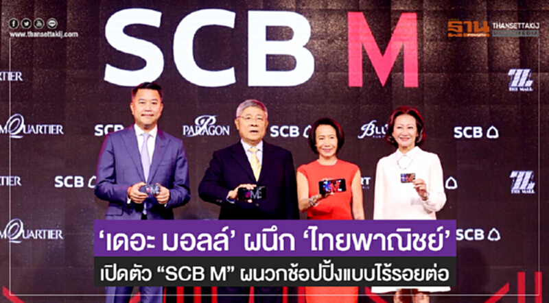 'เดอะ มอลล์' ผนึก 'ไทยพาณิชย์' เปิดตัว "SCB M" ผนวกช้อปปิ้งแบบไร้รอยต่อ 'เดอะ มอลล์' ผนึก 'ไทยพาณิชย์' เปิดตัว "SCB M" ผนวกช้อปปิ้งแบบไร้รอยต่อ