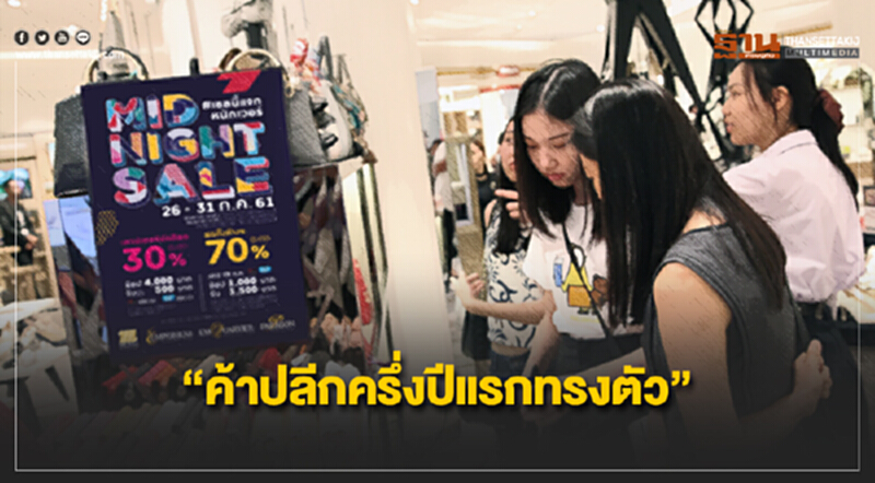 “ค้าปลีกครึ่งปีแรกทรงตัว” ชง 6 มาตรการดันเมืองไทย เป็น “Shopping Destination” “ค้าปลีกครึ่งปีแรกทรงตัว” ชง 6 มาตรการดันเมืองไทย เป็น “Shopping Destination”