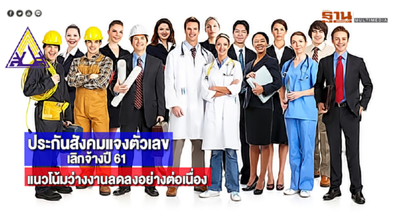 ประกันสังคมแจงตัวเลขเลิกจ้างปี 61แนวโน้มว่างงานลดลงอย่างต่อเนื่อง ประกันสังคมแจงตัวเลขเลิกจ้างปี 61แนวโน้มว่างงานลดลงอย่างต่อเนื่อง