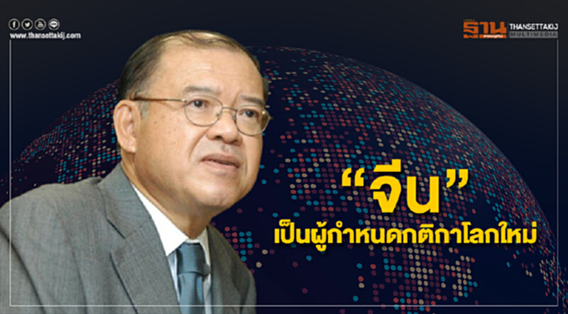 "ศุภชัย" มองโลกาภิวัตน์ใหม่ “จีน” เป็นผู้กำหนดกติกาโลก "ศุภชัย" มองโลกาภิวัตน์ใหม่ “จีน” เป็นผู้กำหนดกติกาโลก