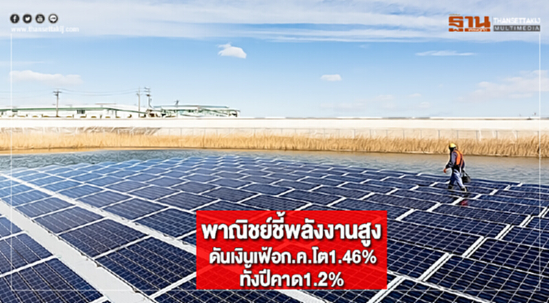 พาณิชย์ชี้พลังงานสูงดันเงินเฟ้อก.ค.โต1.46%ทั้งปีคาด1.2% พาณิชย์ชี้พลังงานสูงดันเงินเฟ้อก.ค.โต1.46%ทั้งปีคาด1.2%