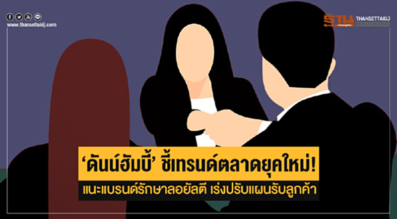 'ดันน์ฮัมบี้' ชี้เทรนด์ตลาดยุคใหม่! แนะแบรนด์รักษาลอยัลตี เร่งปรับแผนรับลูกค้า 'ดันน์ฮัมบี้' ชี้เทรนด์ตลาดยุคใหม่! แนะแบรนด์รักษาลอยัลตี เร่งปรับแผนรับลูกค้า