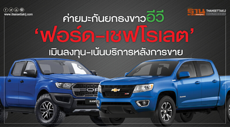 ค่ายมะกันยกธงขาวอีวี! "ฟอร์ด-เชฟโรเลต" เมินลงทุน-เน้นบริการหลังการขาย ค่ายมะกันยกธงขาวอีวี! "ฟอร์ด-เชฟโรเลต" เมินลงทุน-เน้นบริการหลังการขาย