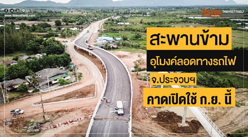 กรมทางหลวงฯ สร้าง "สะพานข้าม-อุโมงค์ลอดทางรถไฟ" จ.ประจวบฯ คาดเปิดใช้ ก.ย. นี้ กรมทางหลวงฯ สร้าง "สะพานข้าม-อุโมงค์ลอดทางรถไฟ" จ.ประจวบฯ คาดเปิดใช้ ก.ย. นี้