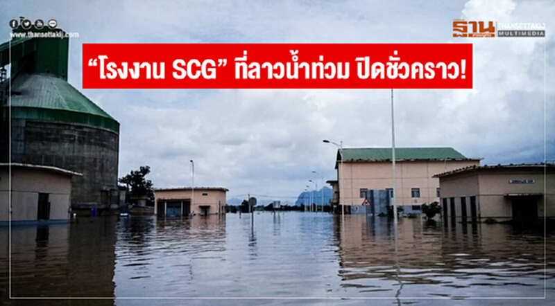 "โรงงาน SCG" ที่ลาวน้ำท่วม ปิดชั่วคราว! "โรงงาน SCG" ที่ลาวน้ำท่วม ปิดชั่วคราว!
