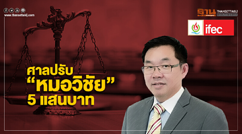 ศาลสั่งปรับ “หมอวิชัย” 5 แสน-โกงเลือกตั้ง ศาลสั่งปรับ “หมอวิชัย” 5 แสน-โกงเลือกตั้ง