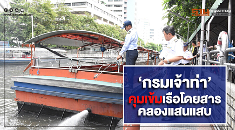 กรมเจ้าท่า สั่งคุมเข้มมาตรฐานระดับเสียงและความเร็วของเรือโดยสารในคลองแสนแสบ กรมเจ้าท่า สั่งคุมเข้มมาตรฐานระดับเสียงและความเร็วของเรือโดยสารในคลองแสนแสบ