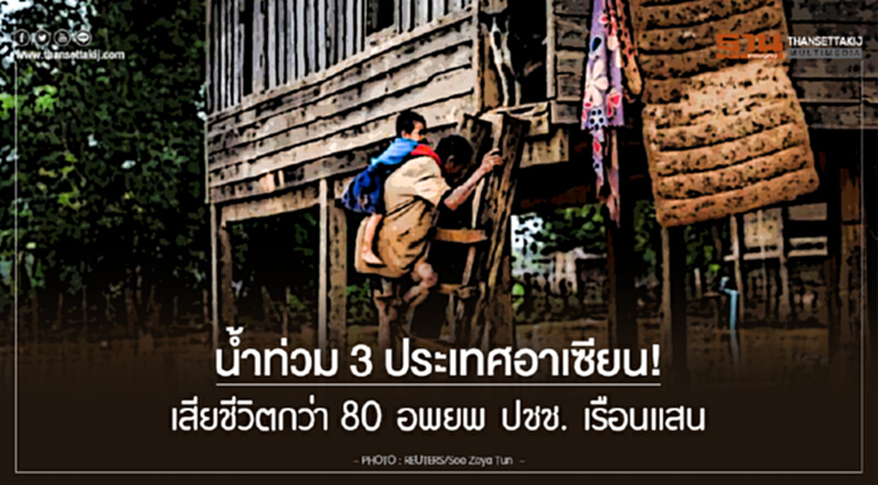 น้ำท่วม 3 ประเทศอาเซียน! เสียชีวิตกว่า 80 อพยพ ปชช. เรือนแสน น้ำท่วม 3 ประเทศอาเซียน! เสียชีวิตกว่า 80 อพยพ ปชช. เรือนแสน