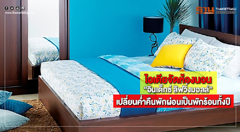 ไอเดียจัดห้องนอน“อินเด็กซ์ ลิฟวิ่งมอลล์”เปลี่ยนค่ำคืนพักผ่อนเป็นพักร้อนทั้งปี ไอเดียจัดห้องนอน“อินเด็กซ์ ลิฟวิ่งมอลล์”เปลี่ยนค่ำคืนพักผ่อนเป็นพักร้อนทั้งปี