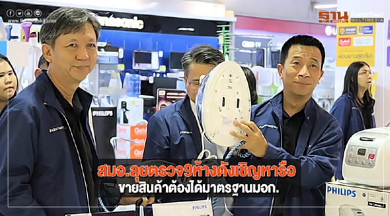 สมอ.ลุยตรวจ9ห้างดังเชิญหารือขายสินค้าต้องได้มาตรฐานมอก. สมอ.ลุยตรวจ9ห้างดังเชิญหารือขายสินค้าต้องได้มาตรฐานมอก.