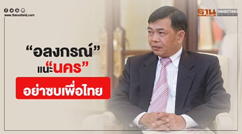 “อลงกรณ์” แนะ “นคร มาฉิม” อย่าเข้าเพื่อไทย ไม่ขัดหากประชาธิปัตย์จะฟ้องศาล “อลงกรณ์” แนะ “นคร มาฉิม” อย่าเข้าเพื่อไทย ไม่ขัดหากประชาธิปัตย์จะฟ้องศาล