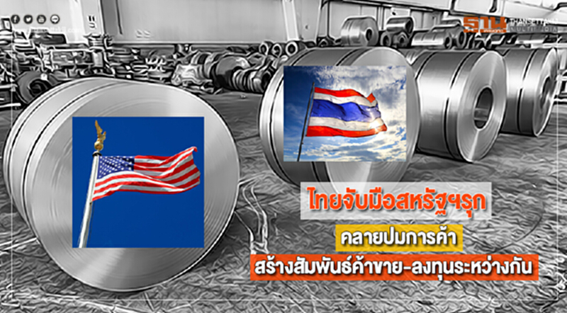 ไทยจับมือสหรัฐฯรุกคลายปมการค้าสร้างสัมพันธ์ค้าขาย-ลงทุนระหว่างกัน ไทยจับมือสหรัฐฯรุกคลายปมการค้าสร้างสัมพันธ์ค้าขาย-ลงทุนระหว่างกัน