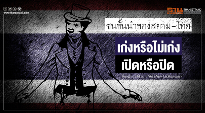 ชนชั้นนำของสยาม-ไทย : 'เก่ง' หรือ 'ไม่เก่ง' ... 'เปิด' หรือ 'ปิด' ชนชั้นนำของสยาม-ไทย : 'เก่ง' หรือ 'ไม่เก่ง' ... 'เปิด' หรือ 'ปิด'