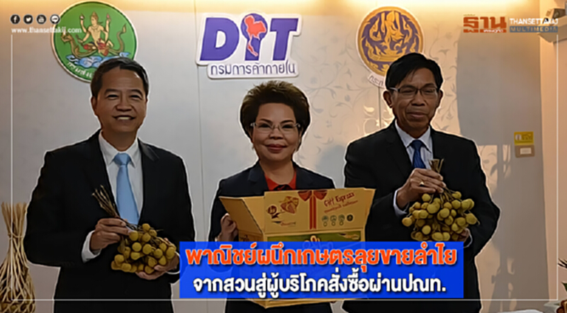 พาณิชย์ผนึกเกษตรลุยขายลำไยจากสวนสู่ผู้บริโภคสั่งซื้อผ่านปณท. พาณิชย์ผนึกเกษตรลุยขายลำไยจากสวนสู่ผู้บริโภคสั่งซื้อผ่านปณท.