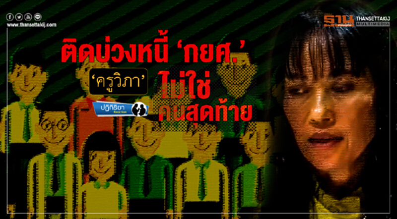ปฏิกิริยา | ติดบ่วงหนี้ 'กยศ.' ... 'ครูวิภา' ไม่ใช่คนสุดท้าย ปฏิกิริยา | ติดบ่วงหนี้ 'กยศ.' ... 'ครูวิภา' ไม่ใช่คนสุดท้าย
