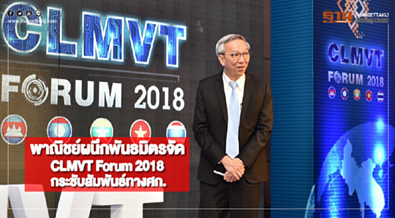 พาณิชย์ผนึกพันธมิตรจัด"CLMVT Forum 2018"กระชับสัมพันธ์ทางศก. พาณิชย์ผนึกพันธมิตรจัด"CLMVT Forum 2018"กระชับสัมพันธ์ทางศก.