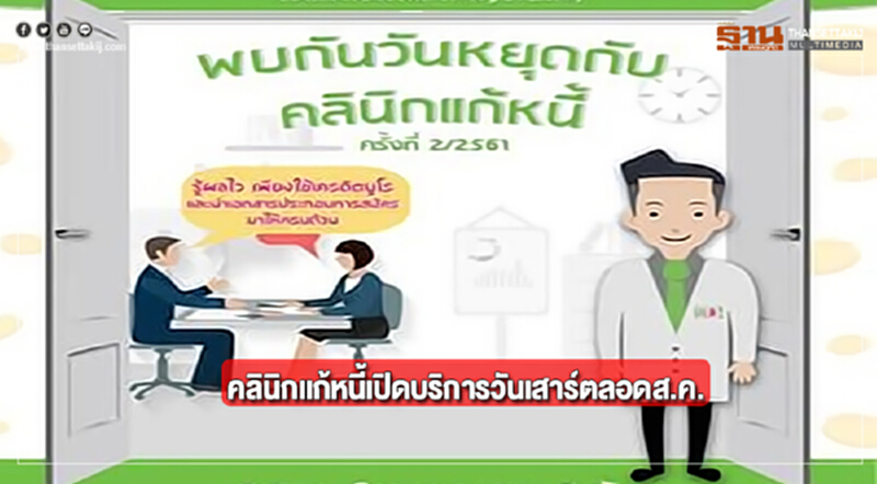 คลินิกแก้หนี้เปิดบริการวันเสาร์ตลอดสิงหาคม คลินิกแก้หนี้เปิดบริการวันเสาร์ตลอดสิงหาคม