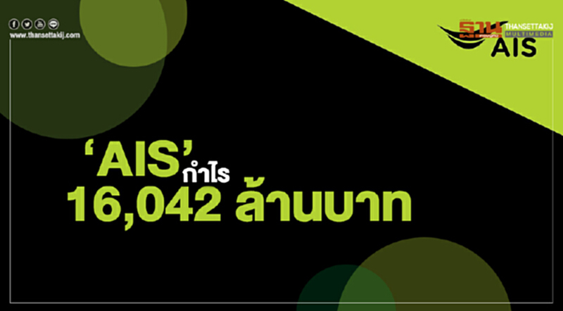 โอ้โห!! ครึ่งปีแรก AIS กำไร 16,042 ล้านบาท โอ้โห!! ครึ่งปีแรก AIS กำไร 16,042 ล้านบาท