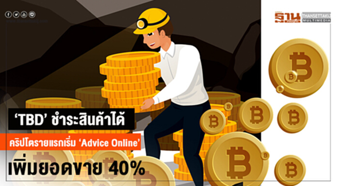 ‘TBD’ ชำระสินค้าได้ คริปโตรายแรกเริ่ม ‘Advice Online’ เพิ่มยอดขาย 40% ‘TBD’ ชำระสินค้าได้ คริปโตรายแรกเริ่ม ‘Advice Online’ เพิ่มยอดขาย 40%
