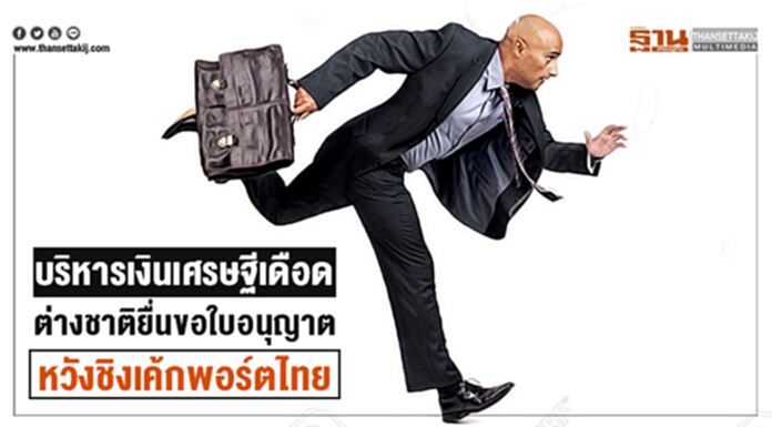 บริหารเงินเศรษฐีเดือด ต่างชาติยื่นขอใบอนุญาตหวังชิงเค้กพอร์ตไทย บริหารเงินเศรษฐีเดือด ต่างชาติยื่นขอใบอนุญาตหวังชิงเค้กพอร์ตไทย
