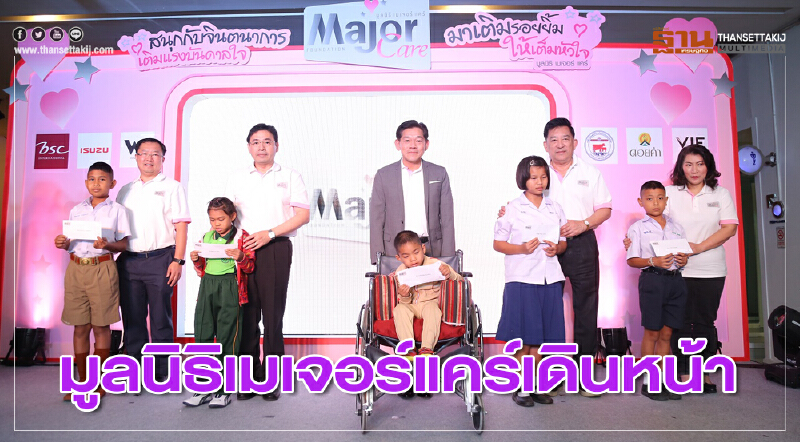 มูลนิธิเมเจอร์แคร์เดินหน้า