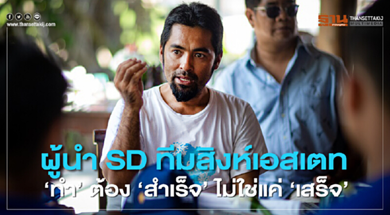 ผู้นำ SD ทีมสิงห์เอสเตท ‘ทำ’ ต้อง ‘สำเร็จ’ ไม่ใช่แค่ ‘เสร็จ’ ผู้นำ SD ทีมสิงห์เอสเตท ‘ทำ’ ต้อง ‘สำเร็จ’ ไม่ใช่แค่ ‘เสร็จ’