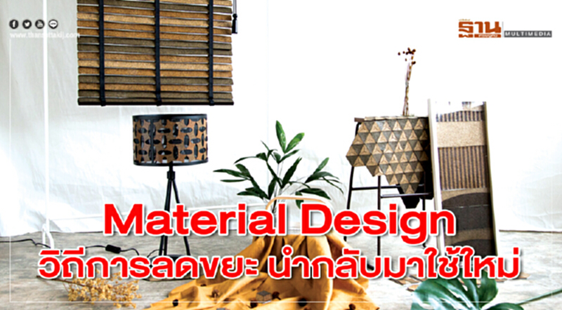 Material Design วิถีการลดขยะ นำกลับมาใช้ใหม่ Material Design วิถีการลดขยะ นำกลับมาใช้ใหม่