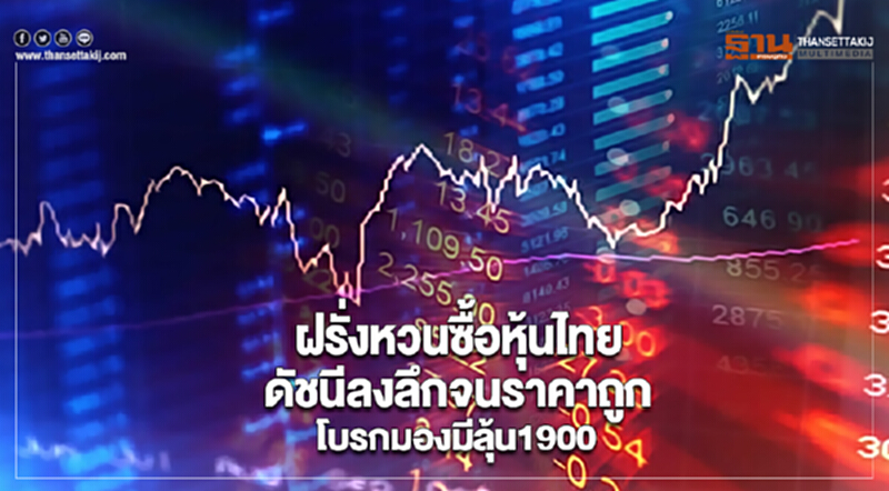 ฝรั่งหวนซื้อหุ้นไทยดัชนีลงลึกจนราคาถูก-โบรกมองมีลุ้น1900 ฝรั่งหวนซื้อหุ้นไทยดัชนีลงลึกจนราคาถูก-โบรกมองมีลุ้น1900