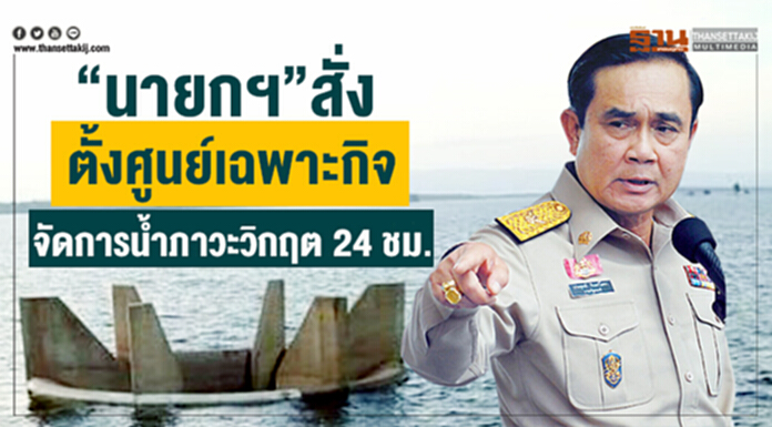 “นายกฯ”สั่งตั้งศูนย์เฉพาะกิจจัดการน้ำภาวะวิกฤต 24 ชม. “นายกฯ”สั่งตั้งศูนย์เฉพาะกิจจัดการน้ำภาวะวิกฤต 24 ชม.